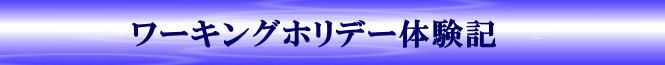 ワーキングホリデー体験記