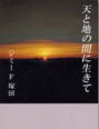 天と地の間に生きて