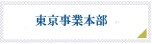 東京事業本部