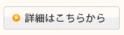 詳細はこちら