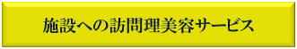 訪問理美容サービス/東京都世田谷区、目黒区、大田区、品川区、渋谷区、港区、中央区、千代田区、墨田区、江東区