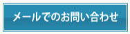 メールでのお問合せ