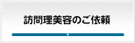 訪問理美容のご依頼