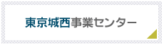 東京城西事業センター