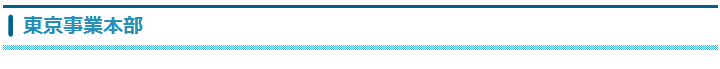東京事業本部