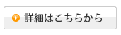 詳細はこちらから